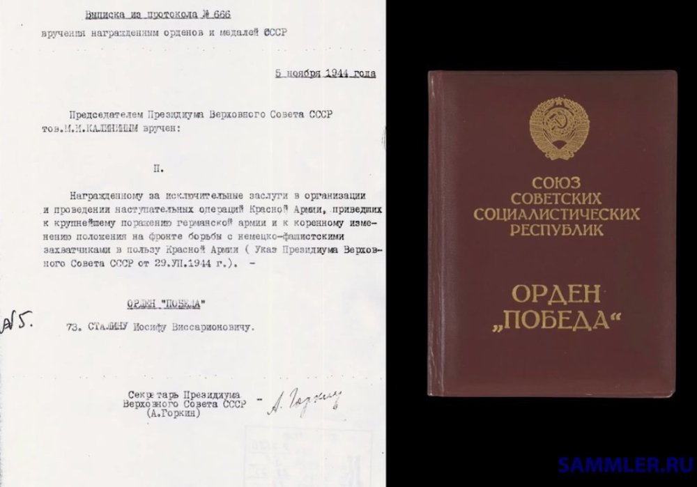 СССР орден Победа - грамота Сталин 1-0 и протокол.jpg
