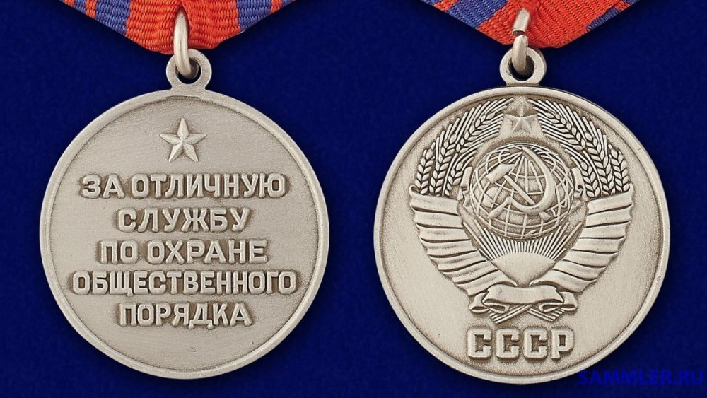medal-za-otlichnuyu-sluzhbu-po-ohrane-obschestvennogo-poryadka.jpg
