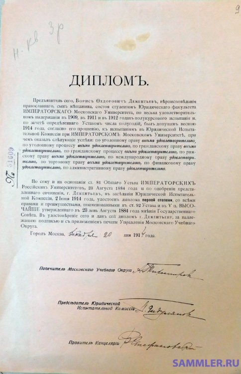 Дементьев Борис, диплом ИМУ 1-й степ. 1914 г.jpg
