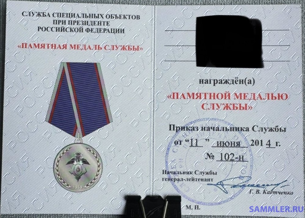 ССО Памятная медаль службы - удост.jpg