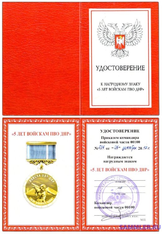 Войска ПВО ДНР - 5 лет (удостоверение) 1.jpg