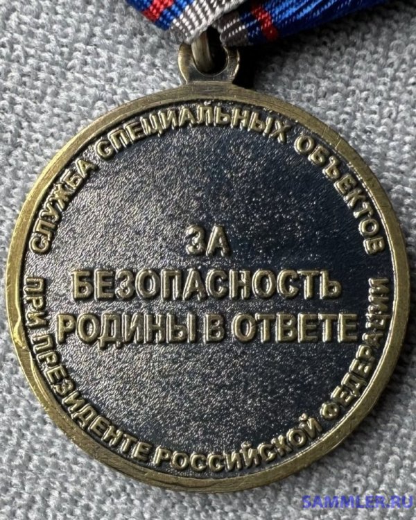 ССО Памятная медаль службы о.jpg