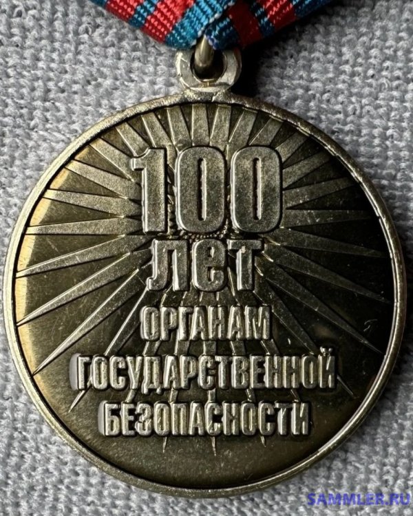 ССО медаль 100 лет органам государственной безопасности о.jpg