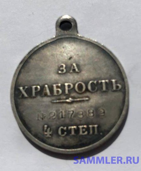 Медаль за храбрость 4 - ст. № 217889 Определение подлинности - Медаль ...