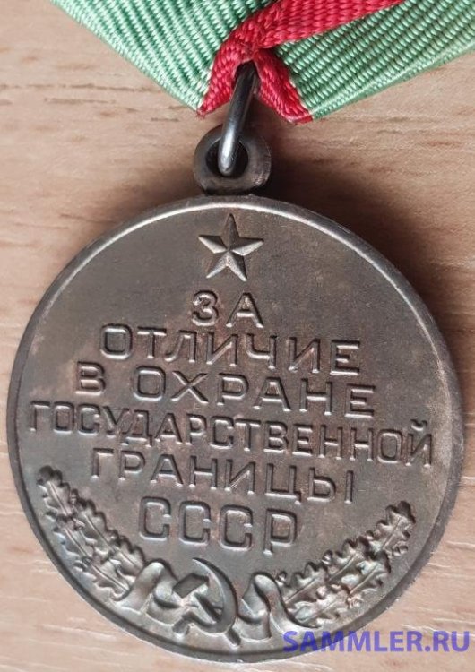 medal_otlichie_v_okhrane_gosudarstvennoj_granicy_sssr_ljuks_rasprodazha_nizkij_start (1).jpg
