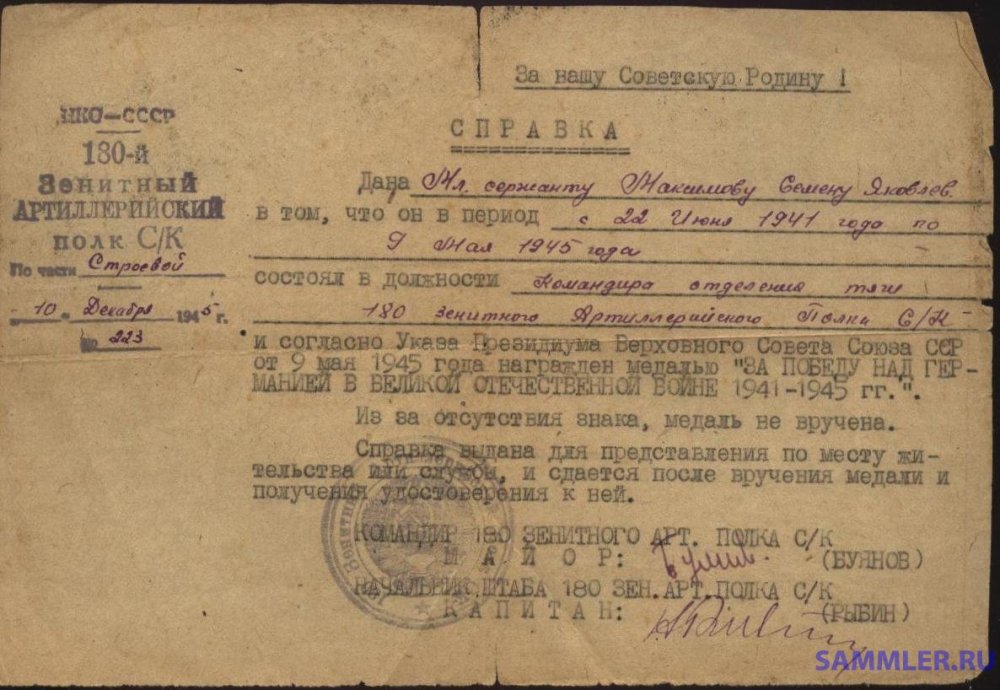 СССР медаль За победу над Германией - врем. удост.jpg