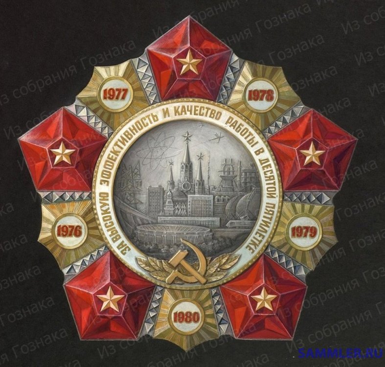 Проект знака За высокую эффективность и качество работы в 10 пятилетке.jpg