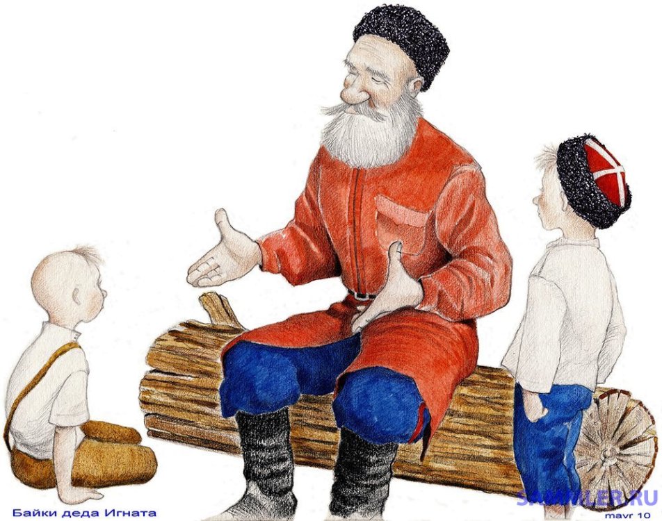 Байки деда Игната Знания сызмальства.jpg