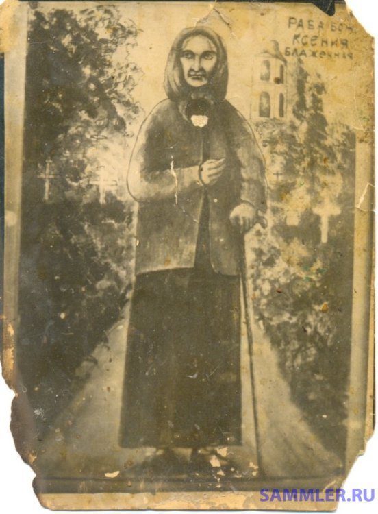 КСЕНИЯ Блаженная.jpg