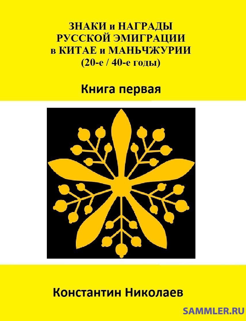 ГИМ. Награды периода гражданской войны. - Страница 3 - Белое