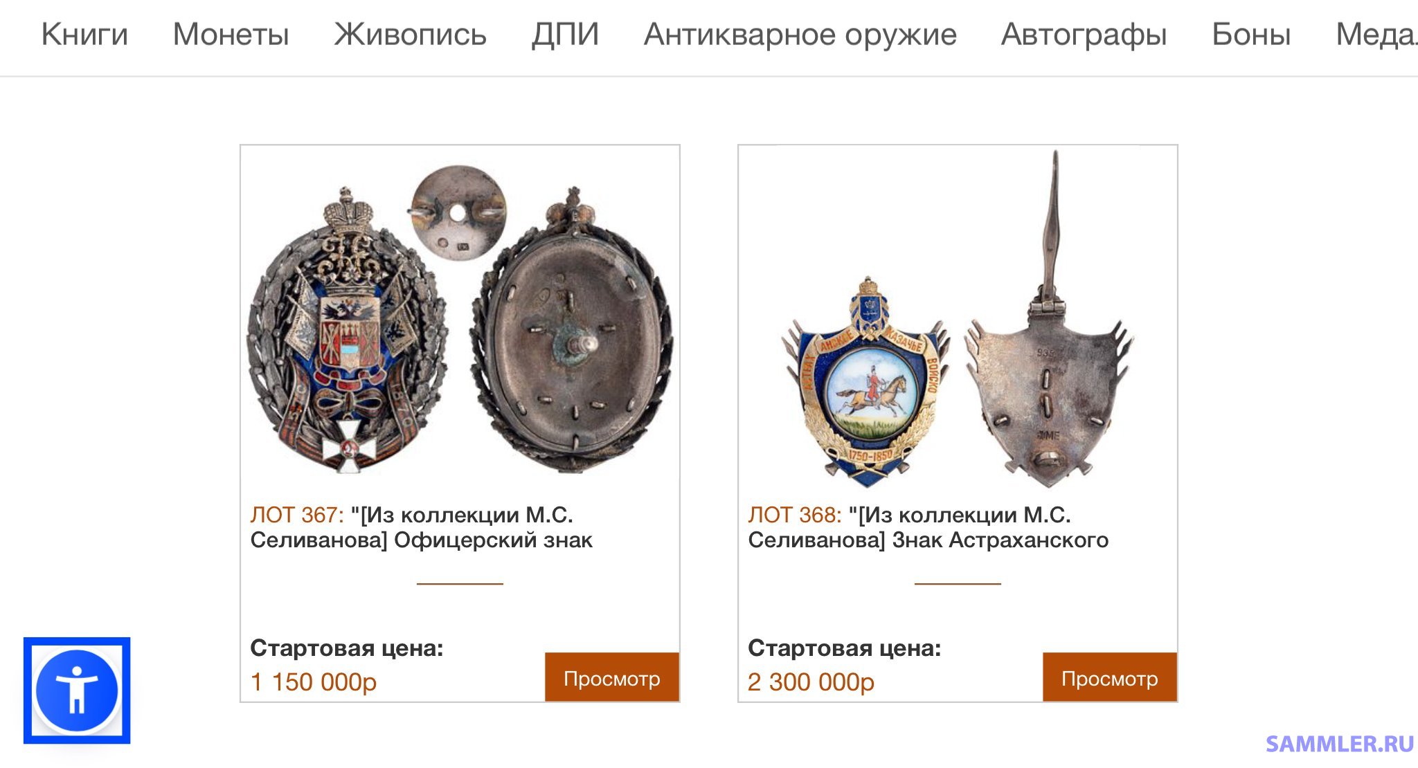 Коллекция М.С. Селиванова на торгах. Знаки Белого движения и
