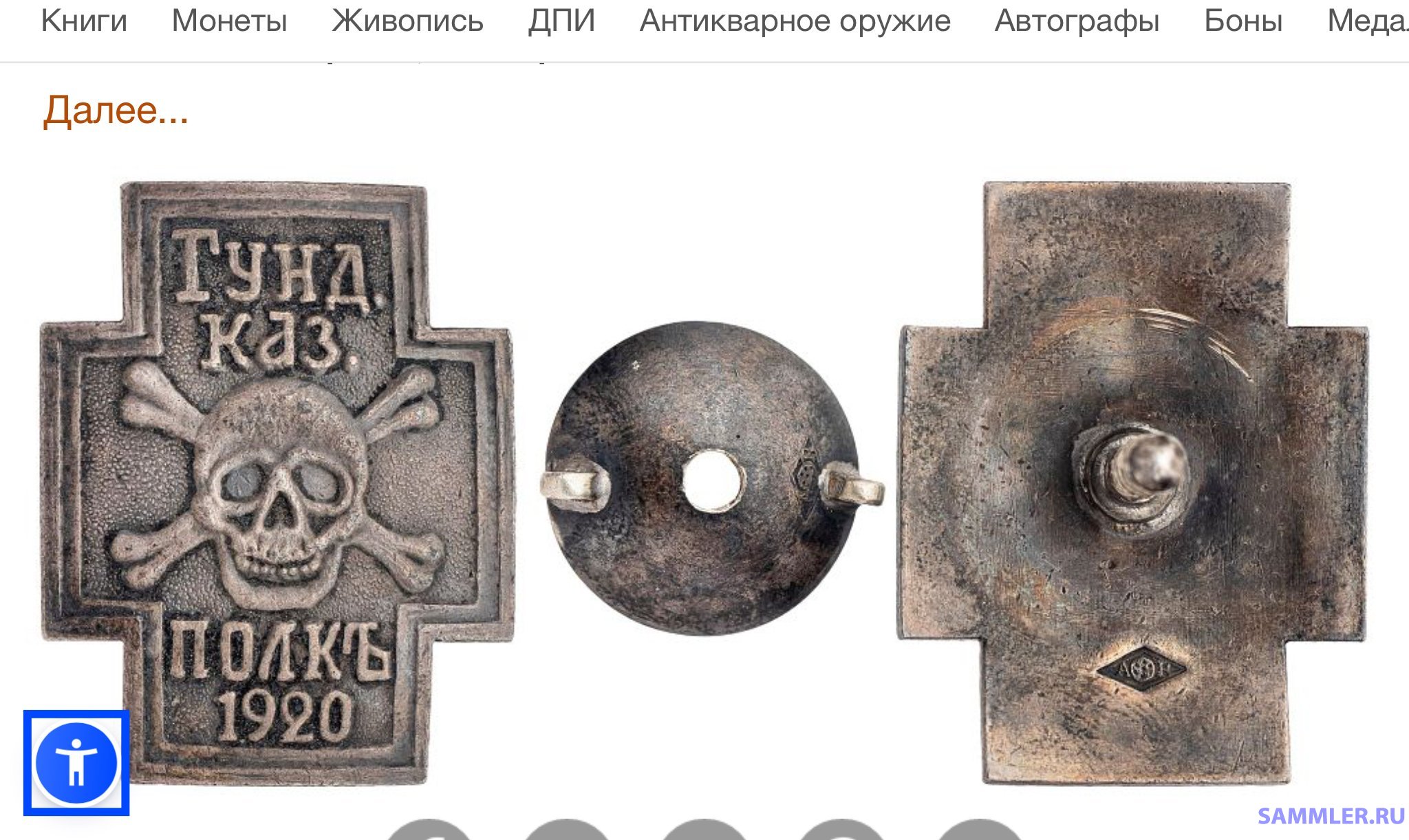 Коллекция М.С. Селиванова на торгах. Знаки Белого движения и