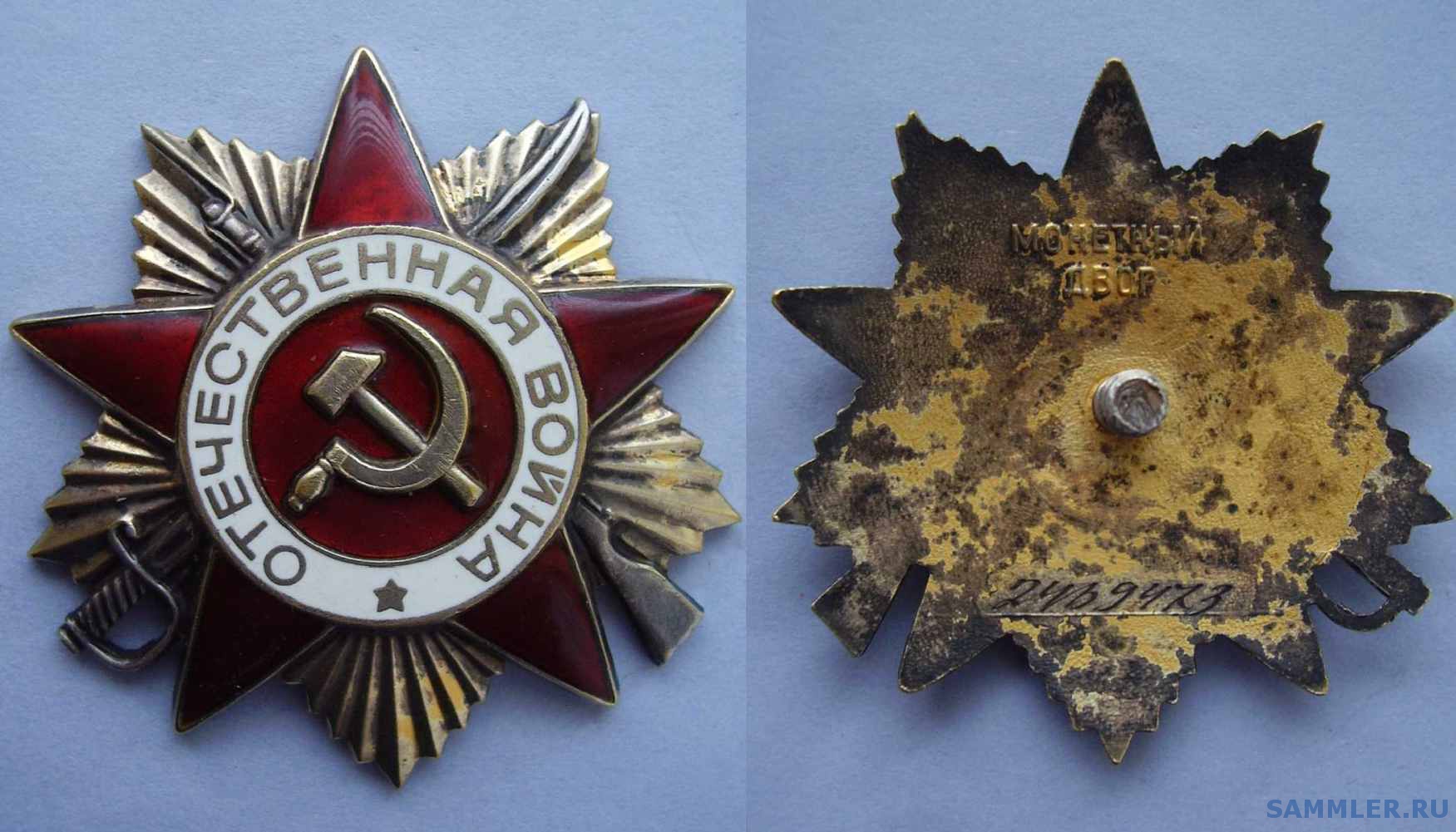 Орден Отечественной Войны Фото Цена