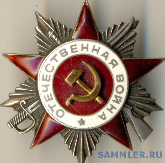 Ов -2 №599804 - Орден "Отечественная Война" - SAMMLER.RU