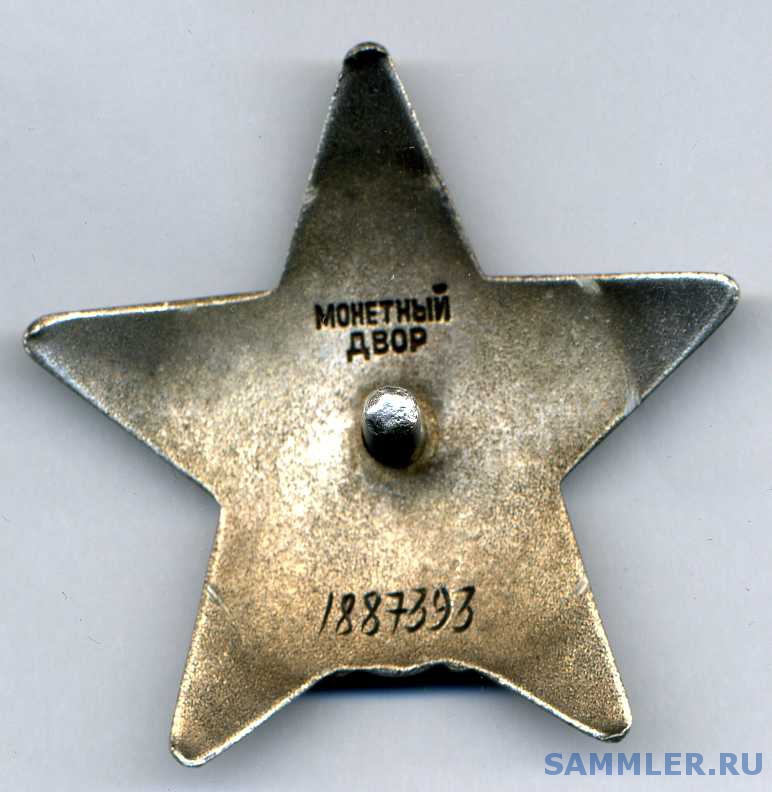 Орденская книжка ордена красной звезды 1945 год. Орден красной звезды номера по годам. Орден красной звезды номер. Орден красной звезды 1943 года. Медаль за боевые заслуги и орден красной звезды.