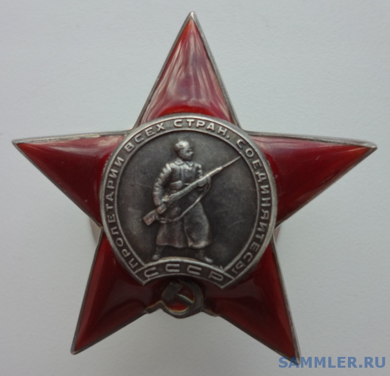 Красная Звезда № 245270 - Орден Красной Звезды - SAMMLER.RU