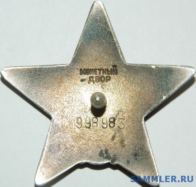 Красная звезда №998983 - Орден Красной Звезды - SAMMLER.RU
