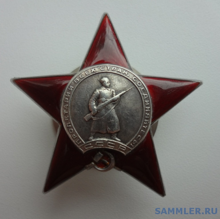 Красная Звезда, № 442494 - Орден Красной Звезды - SAMMLER.RU