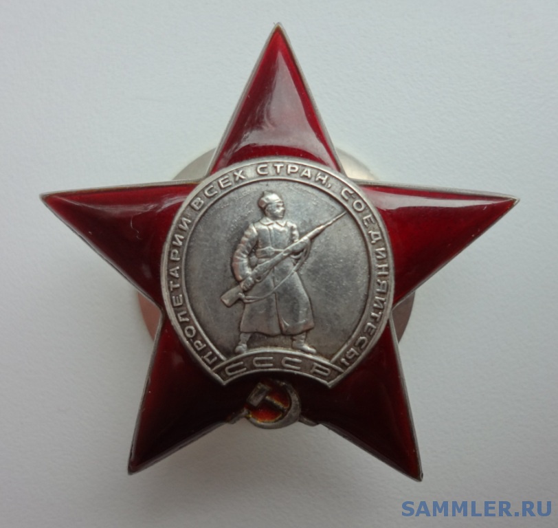 Красная Звезда, № 542498 - Орден Красной Звезды - SAMMLER.RU