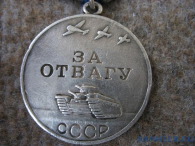 отвага №3249992 - Медаль "За Отвагу" - SAMMLER.RU