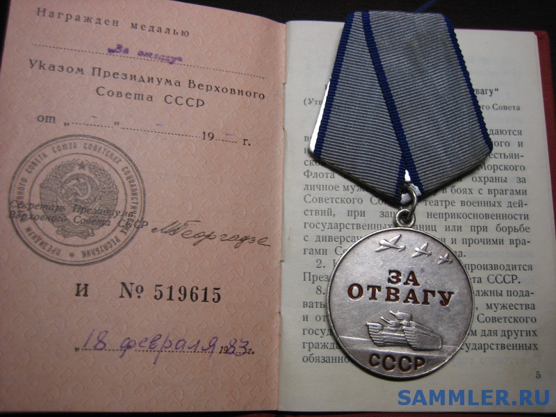 Медаль За Отвагу 1944 Года Фото