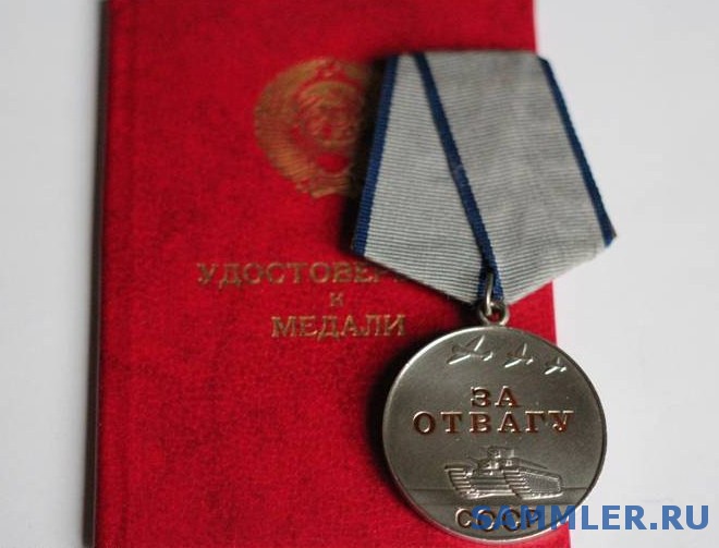 Медаль За Отвагу Цена Оригинал С Номером