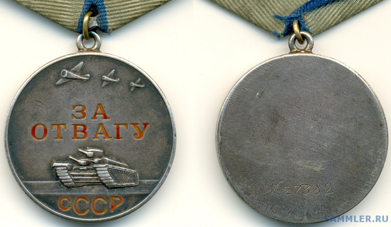 Медаль За Отвагу Цена Оригинал С Номером