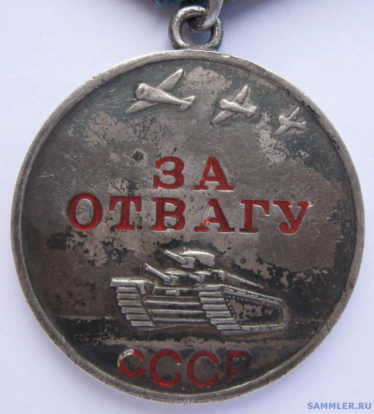 За отвагу №2991660 - Медаль "За Отвагу" - SAMMLER.RU