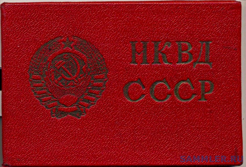 НКВД СССР - Документы и удостоверения - SAMMLER.RU