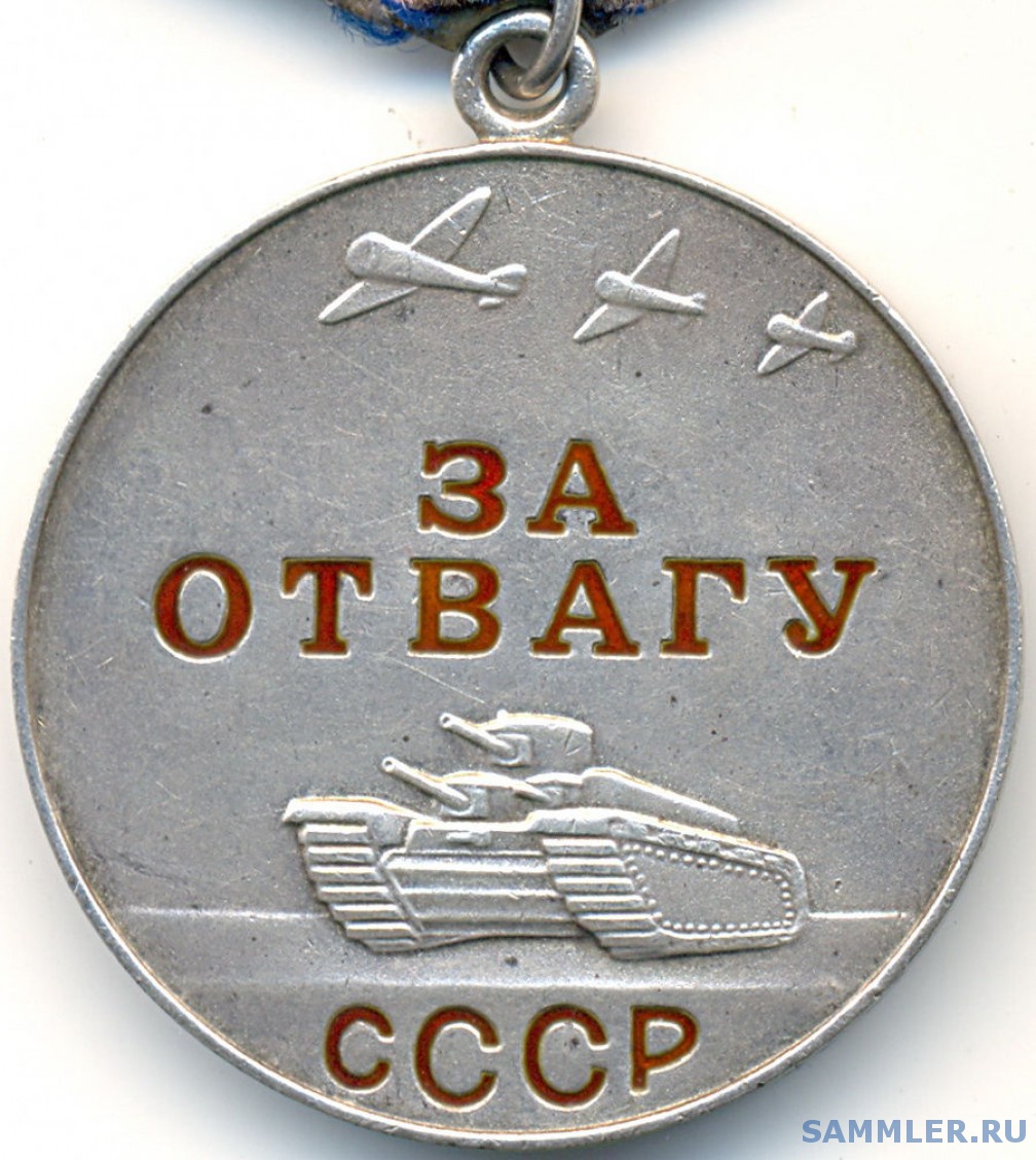 За отвагу что положено. Медаль за отвагу Великой Отечественной войны. Медаль за отвагу СССР. Медаль за отвагу 1943 г. Медаль за отвагу 1944 года.