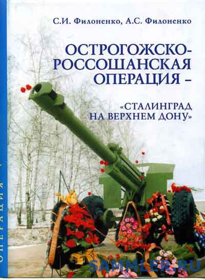 Острогожско россошанская операция 1942 года. 1943 острогожско-россошанская наступательная операция. Острогожско -россошанская наступательная операция 1943 года. 1943 острогожско-россошанская наступательная операция. 1943 острогожско-россошанская наступательная операция.