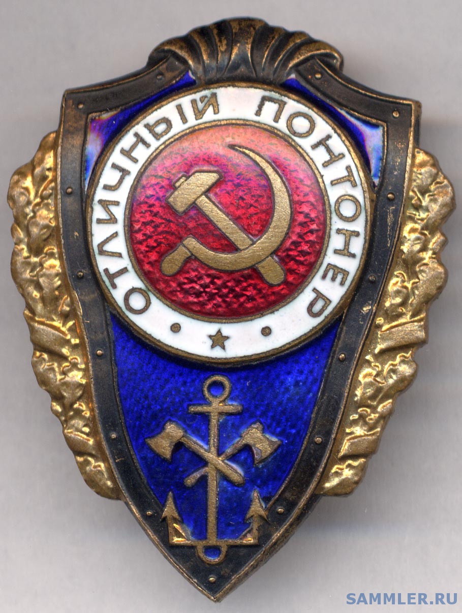 Отличный понтонер - Отличники, ударники и т.д. - SAMMLER.RU