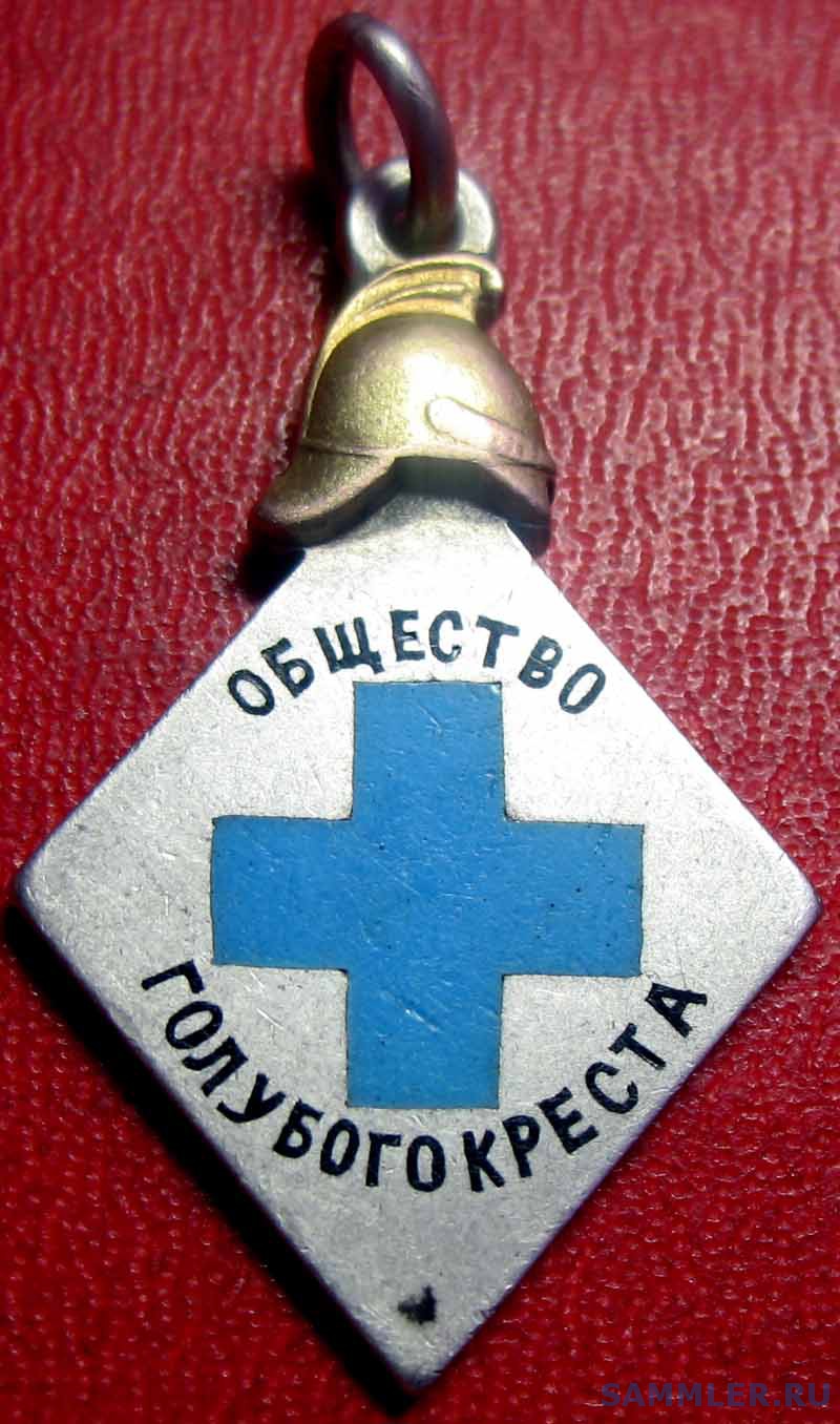 знак общества голубого креста. знак голубой крест. общество голубаго креста. кто был основателем общества голубого креста. жетон общество голубого креста.
