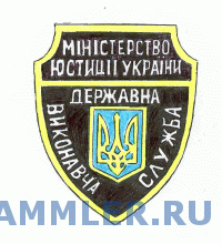шевроны ведомств украины. государственная исполнительная служба украины. государственная исполнительная служба украины официальный сайт. государственная исполнительная служба. шеврон гсин днр.