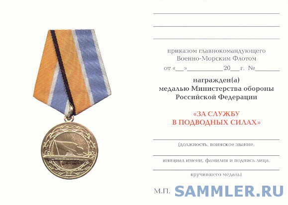 777 мо рф. Минобороны за службу России медаль. Медаль подводные силы России.