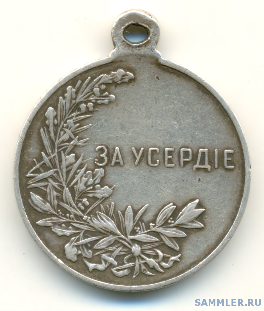 Со всем усердием. Все старания напрасны. Со всем усердием. Серебряная медаль за усердие на александровской ленте. Усердие и труд все превозмогает.