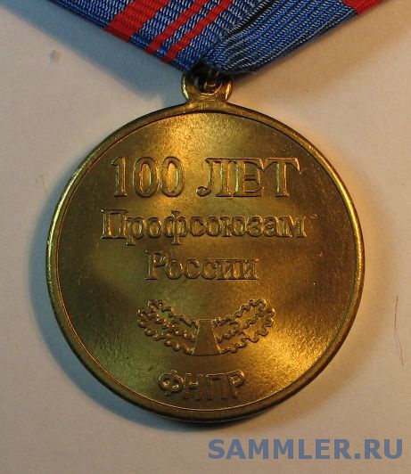 Медаль от профсоюза. Медаль 100 лет профсоюзам. Медаль 100 лет профсоюзам. Медаль 100 лет профсоюзам. Российские медали.