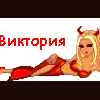 Вика Ты Прекрасна